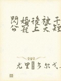 闪婚后被千亿老公宠上天短剧演员