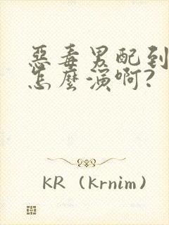 恶毒男配到底要怎么演啊?【快穿np】小说