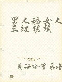 男人舔女人阴蒂三级视频