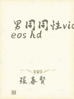 男同同性videos hd