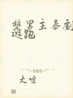 双男主泰剧囚禁逃跑