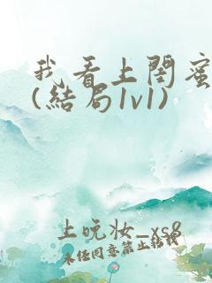 我看上闺蜜老公(结局1v1)