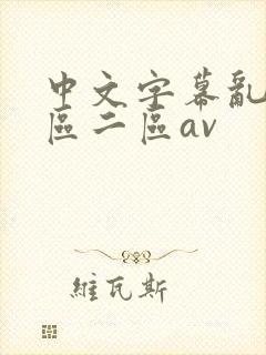 中文字幕乱码一区二区av