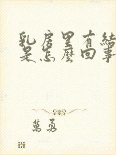 乳房里有结节疼是怎么回事