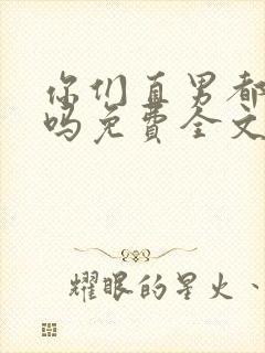 你们直男都这样吗免费全文阅读