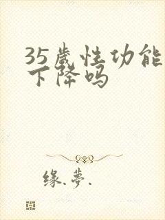 35岁性功能会下降吗