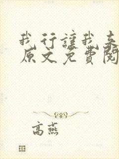 我行让我来简茸原文免费阅读