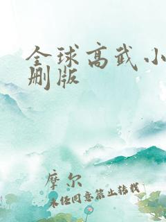 全球高武小说未删版