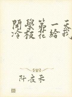 开学第一天,高冷校花给我表白了结局