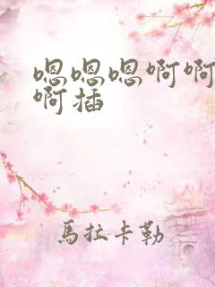 嗯嗯嗯啊啊啊啊啊插