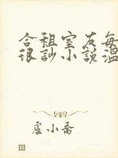 合租室友每晚总很吵小说温颂裴渊