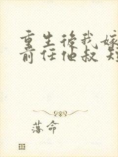 重生后我嫁给了前任他叔 短剧