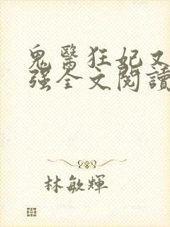 鬼医狂妃又飒又强全文阅读阅读