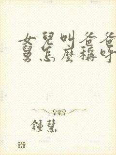 女儿叫爸爸的舅舅怎么称呼