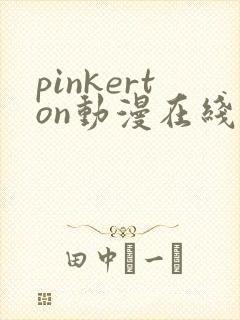 pinkerton动漫在线观看免费