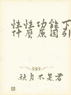 性性功能下降是什么原因引起的