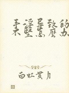 手淫导致的勃起不坚怎么办