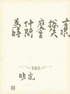 为什么总有一段时间会失眠