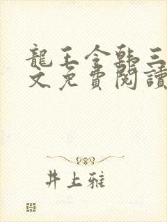 龙王令韩三千全文免费阅读