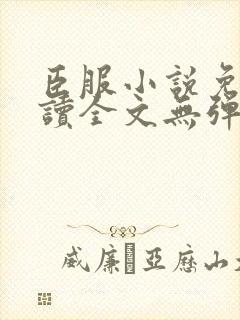 臣服小说免费阅读全文无弹窗