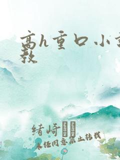 高h重口小说调教