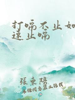 打嗝不止如何快速止嗝