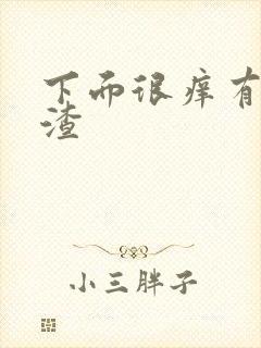 下面很痒有豆腐渣