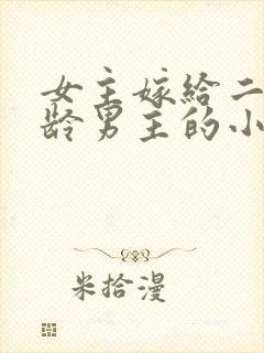 女主嫁给二婚大龄男主的小说