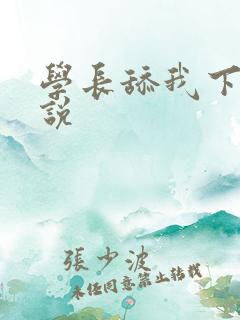 学长舔我下面小说