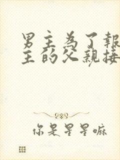 男主为了报复女主的父亲接近女主的小说