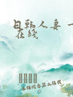 日韩人妻 一区 在线