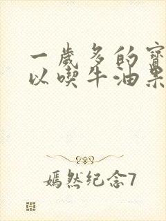 一岁多的宝宝可以吃牛油果吗