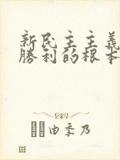 新民主主义革命胜利的根本原因