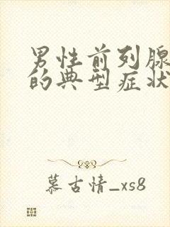 男性前列腺肥大的典型症状