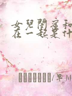 女儿闺蜜和爸爸在一起是什么电视剧