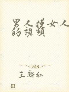 男人摸女人奶子的视频