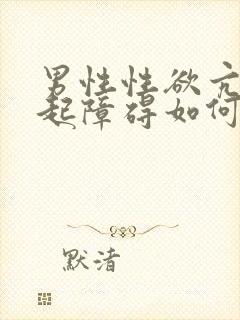 男性性欲亢奋勃起障碍如何治疗