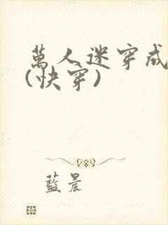 万人迷穿成炮灰(快穿)