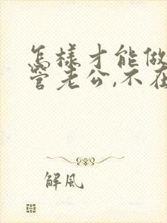 怎样才能做到不管老公,不在乎老公