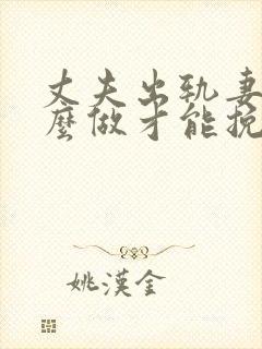 丈夫出轨妻子怎么做才能挽回婚姻