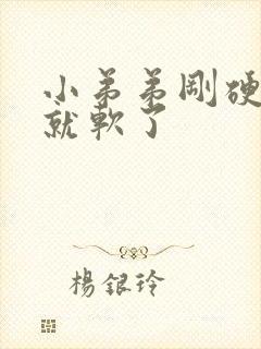 小弟弟刚硬起来就软了