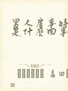 男人房事时间短是什么回事