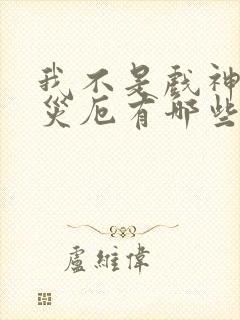 我不是戏神灭世灾厄有哪些