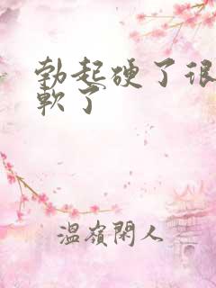 勃起硬了很快就软了