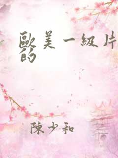 欧美一级片免费的