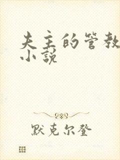 夫主的管教日常小说