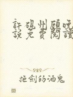 许砚州顾晚棠小说免费阅读最新章节