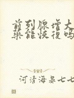 前列腺增大不吃药能恢复吗