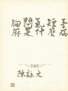 胸闷气短手麻脚麻是什么病的前兆