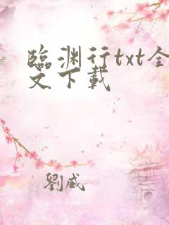 临渊行txt全文下载